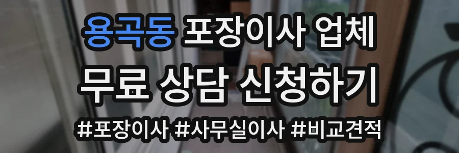 용곡동 포장이사 업체