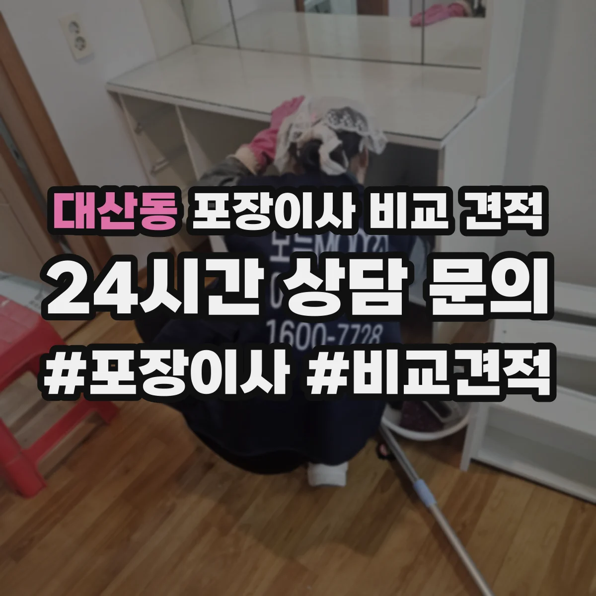 대산동 포장이사 비교 견적