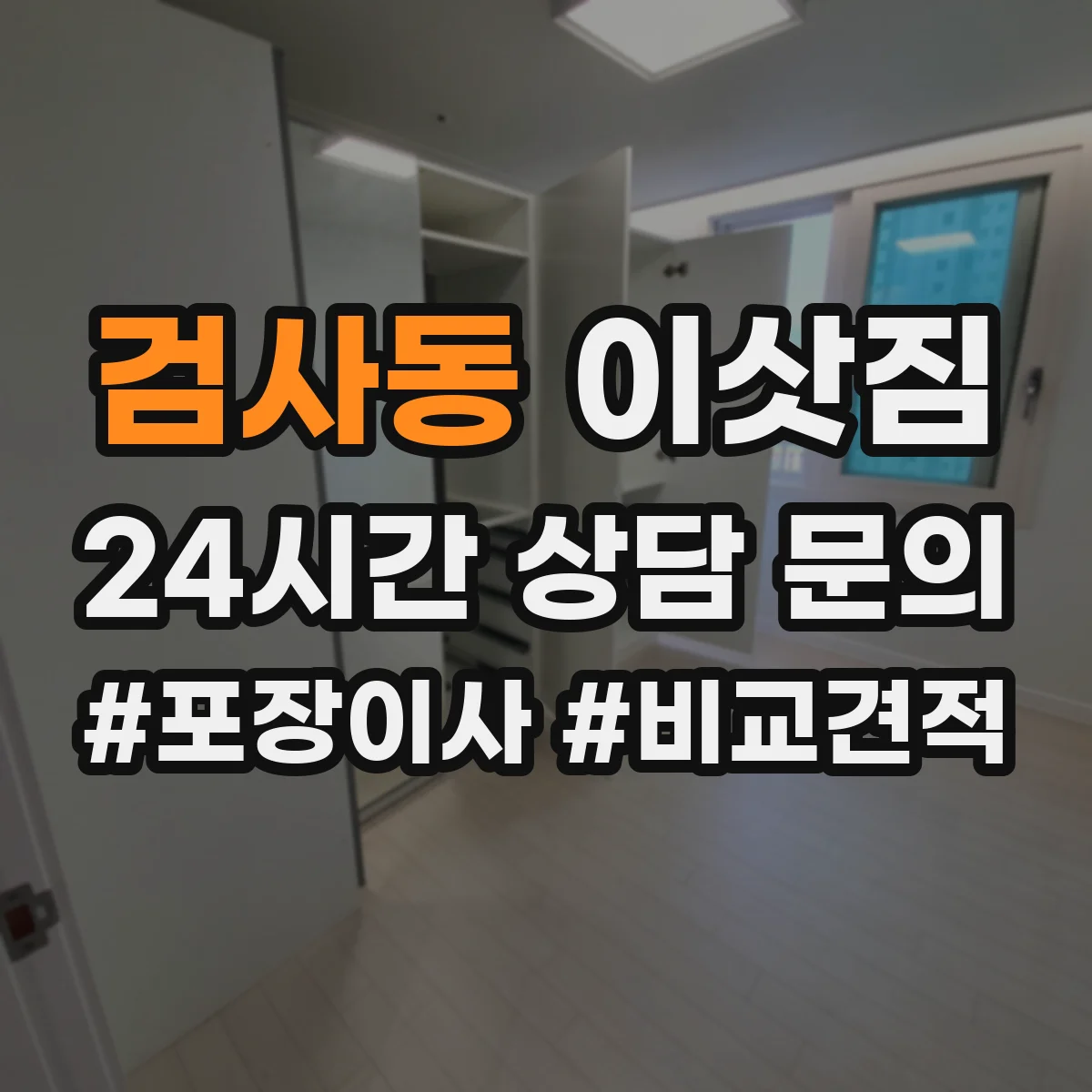 검사동 이삿짐