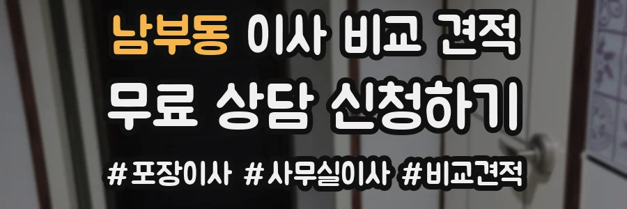 남부동 이사 비교 견적