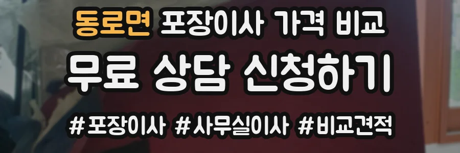동로면 포장이사 가격 비교
