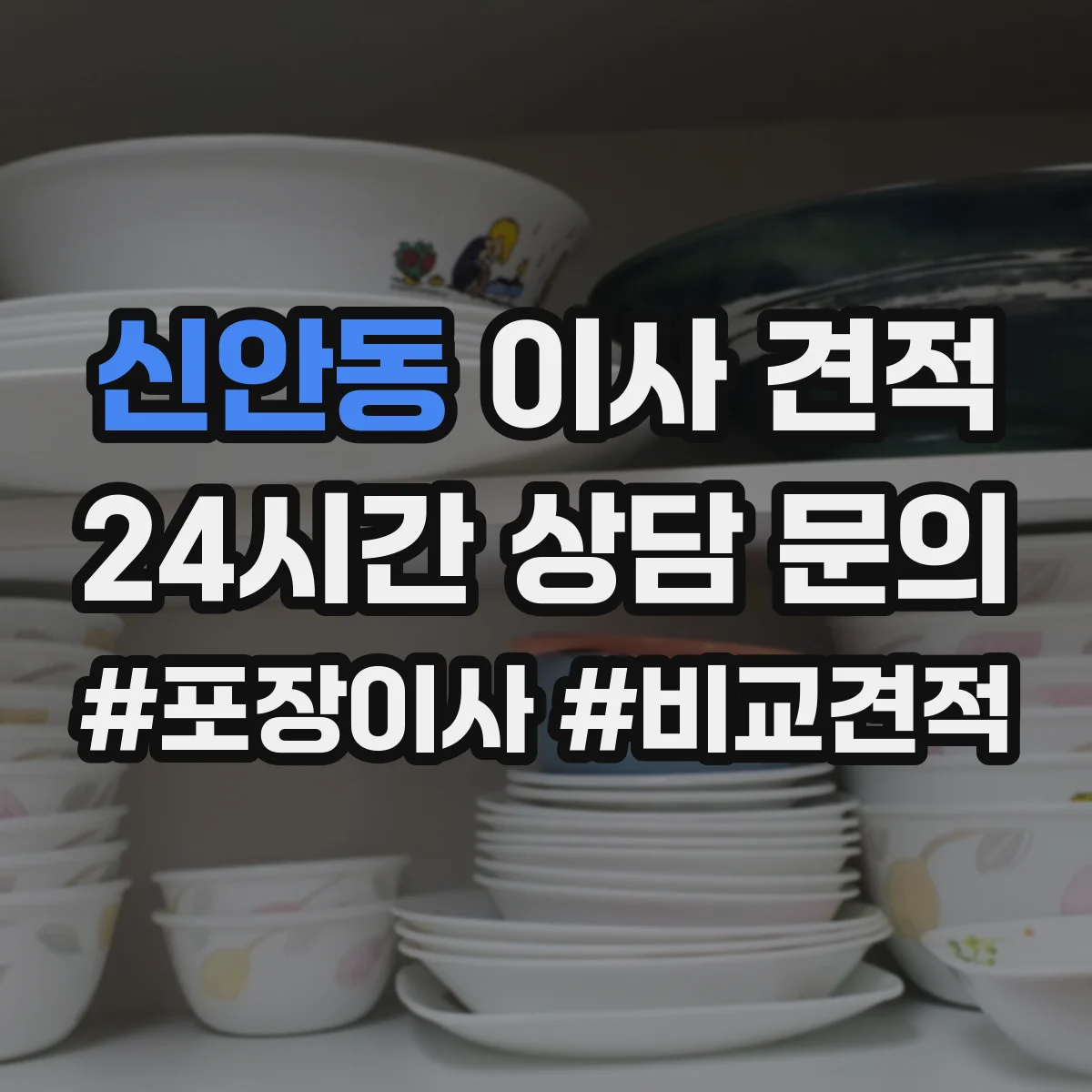 신안동 이사 견적