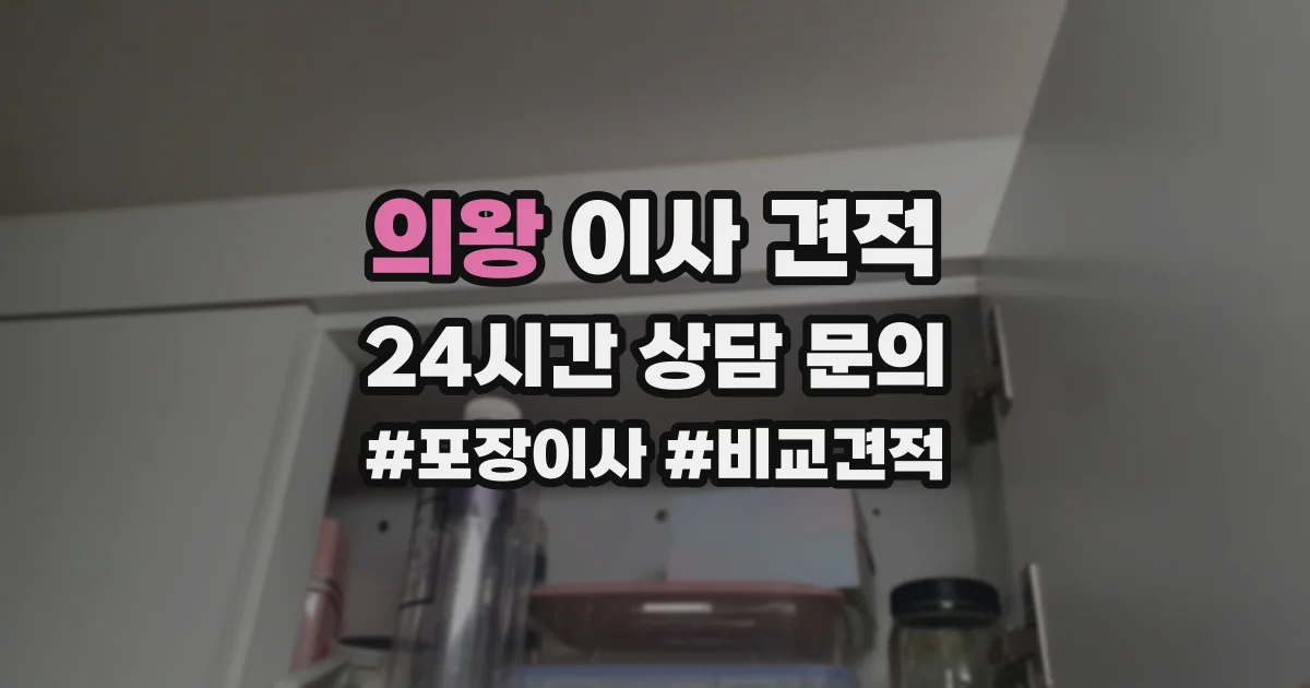 의왕 이사 견적