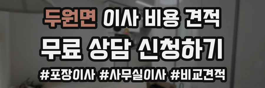 두원면 이사 비용 견적
