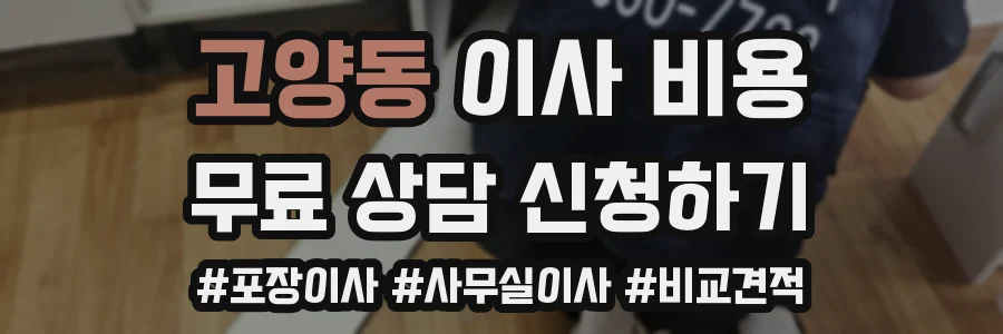 고양동 이사 비용