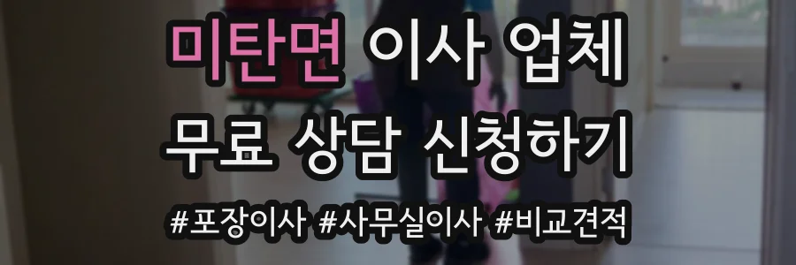 미탄면 이사 업체
