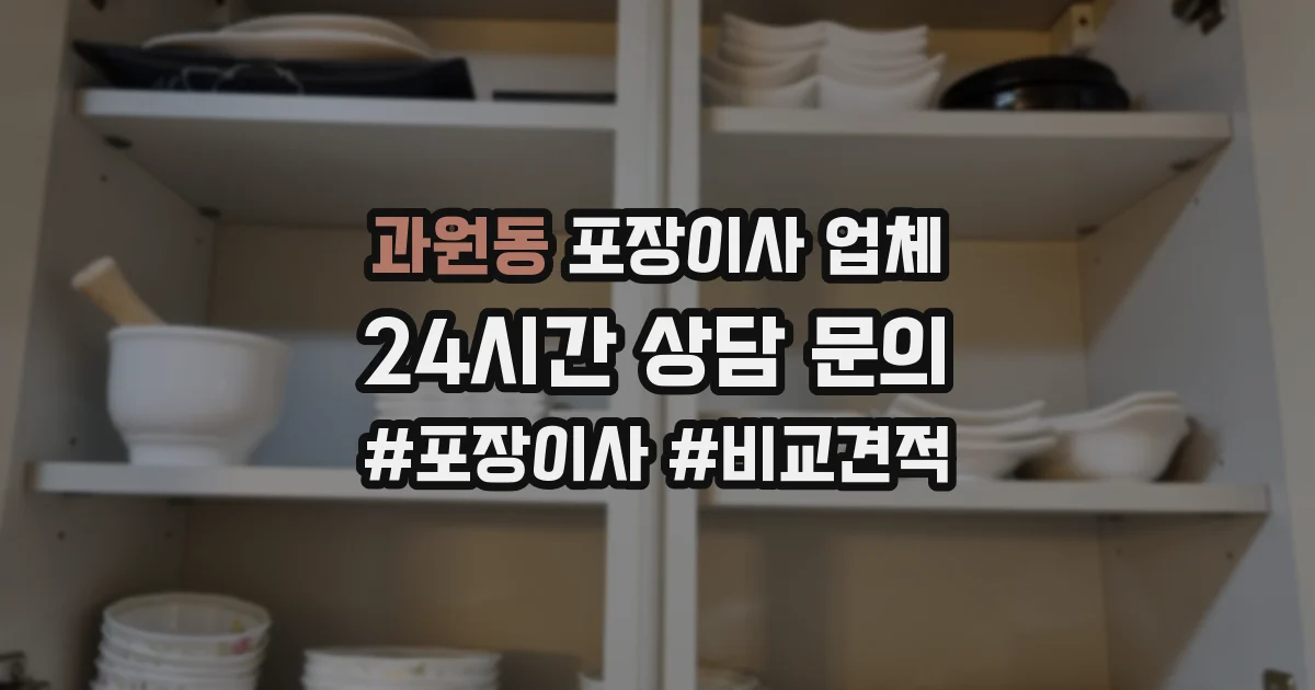 과원동 포장이사 업체