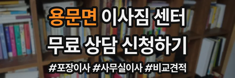 용문면 이사짐 센터