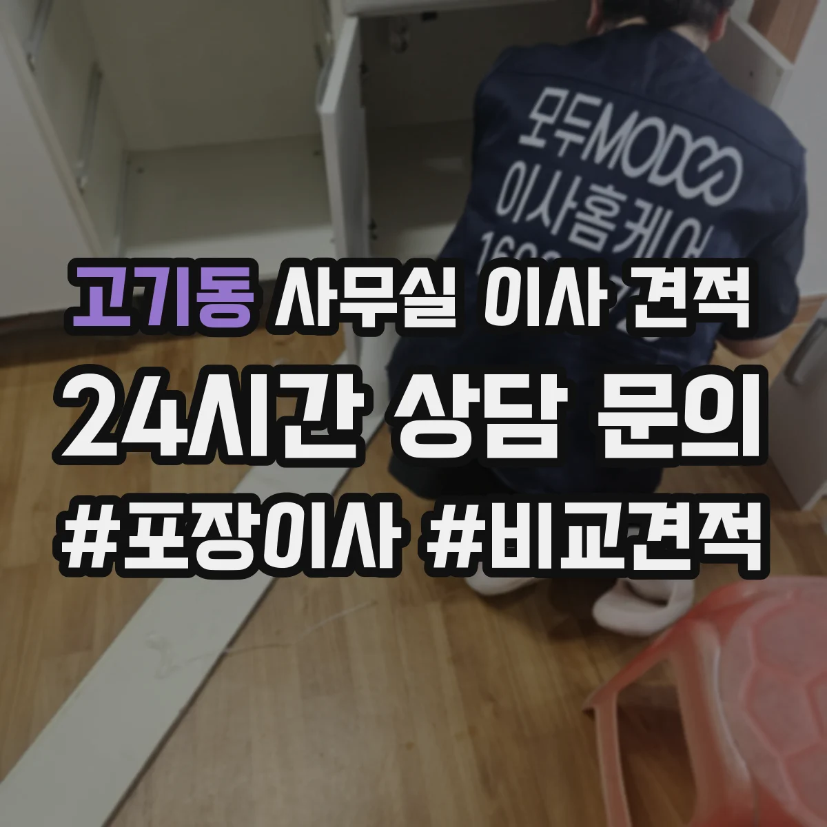 고기동 사무실 이사 견적