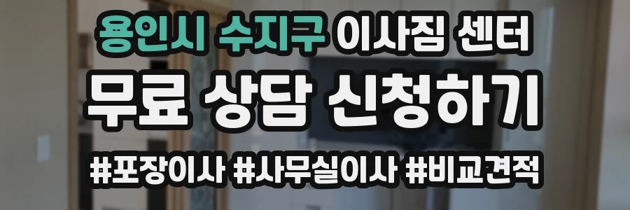 용인시 수지구 이사짐 센터