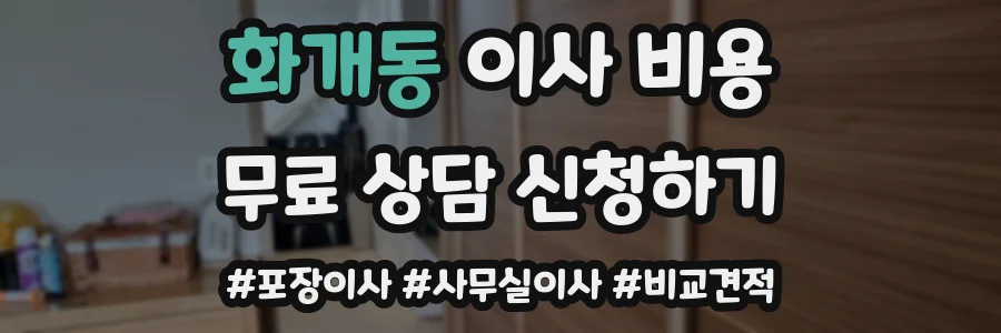 화개동 이사 비용