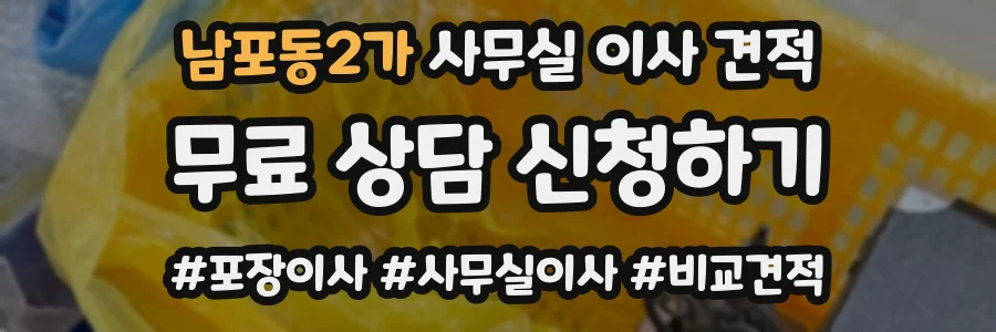 남포동2가 사무실 이사 견적