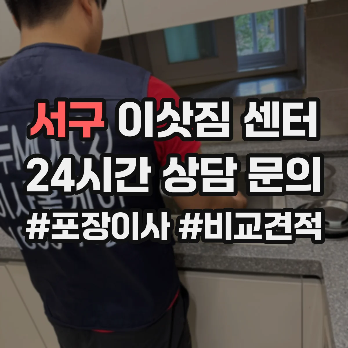 서구 이삿짐 센터