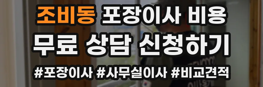 조비동 포장이사 비용