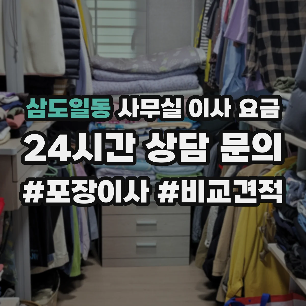 삼도일동 사무실 이사 요금