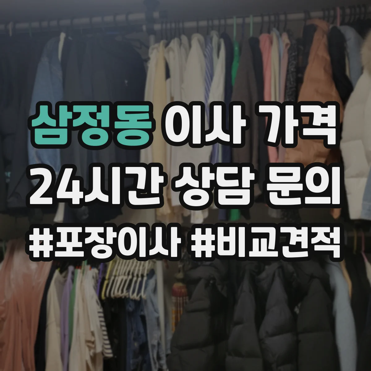 삼정동 이사 가격