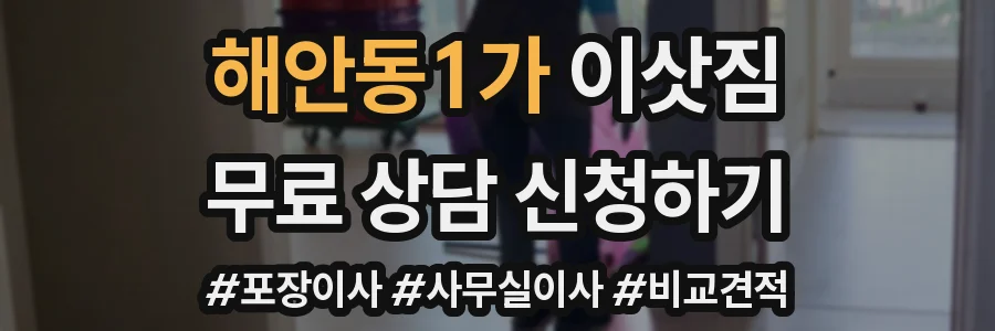해안동1가 이삿짐