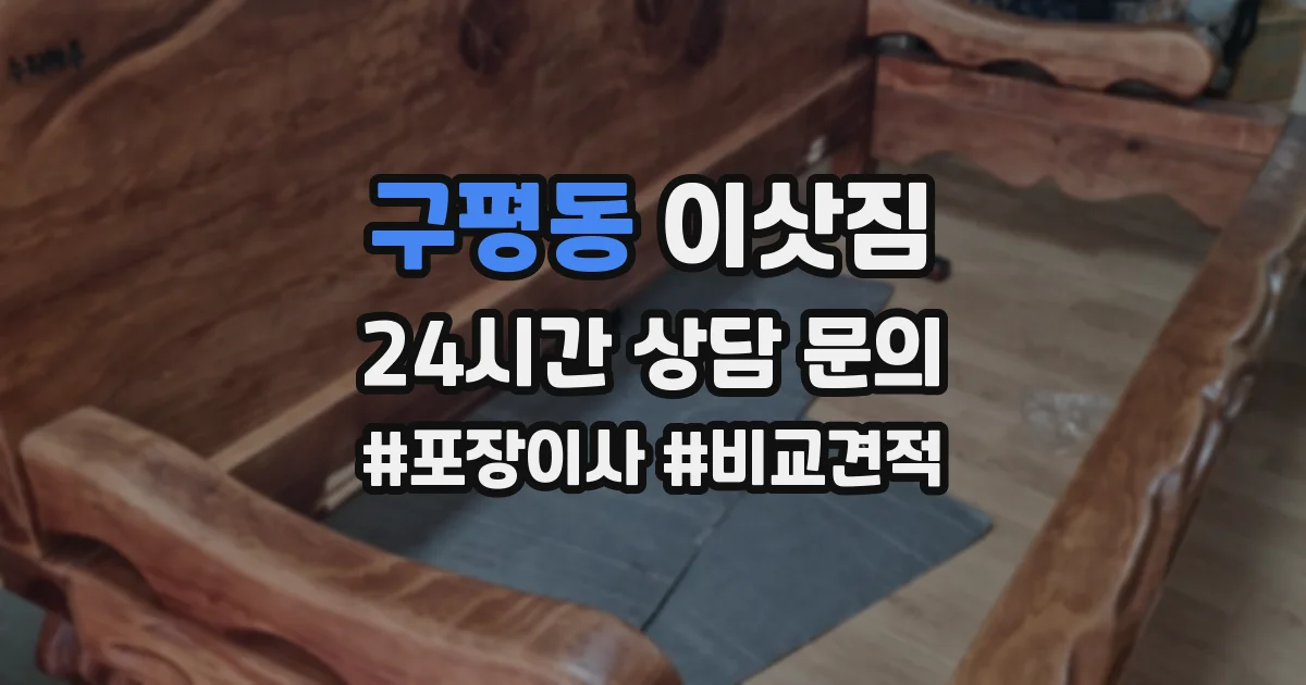 구평동 이삿짐
