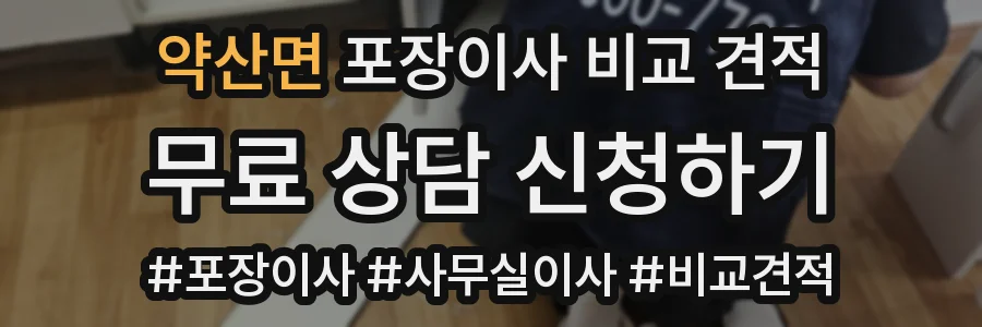 약산면 포장이사 비교 견적