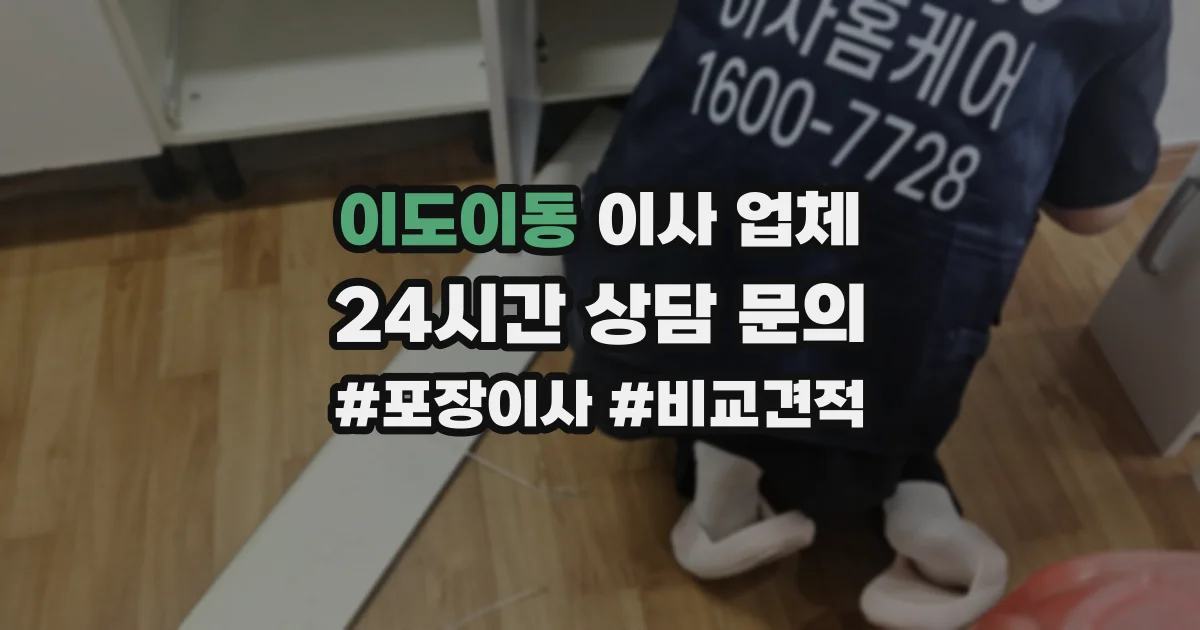 이도이동 이사 업체