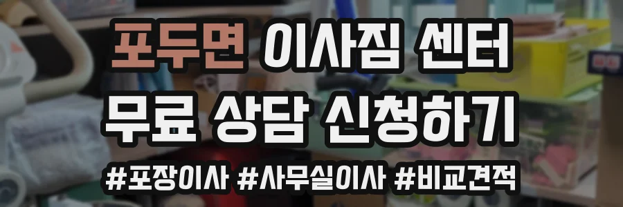 포두면 이사짐 센터