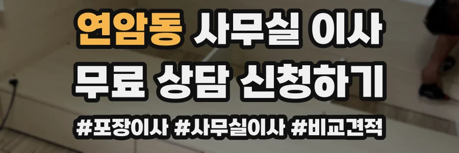 연암동 사무실 이사