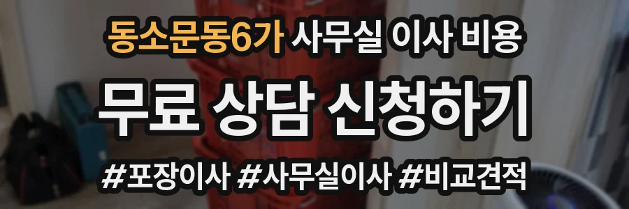 동소문동6가 사무실 이사 비용
