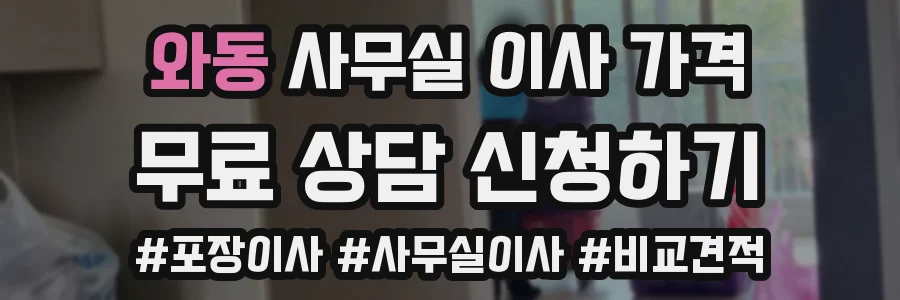와동 사무실 이사 가격