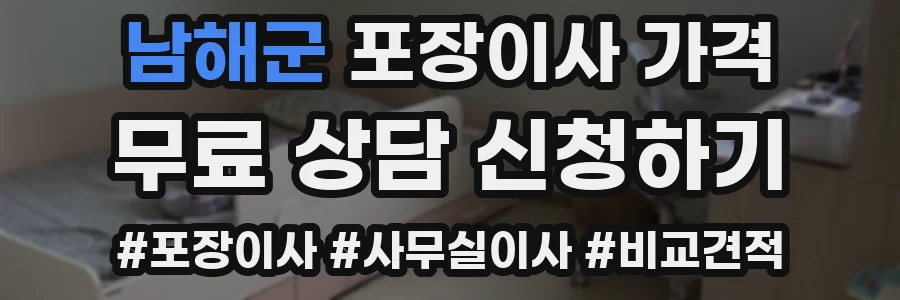 남해군 포장이사 가격