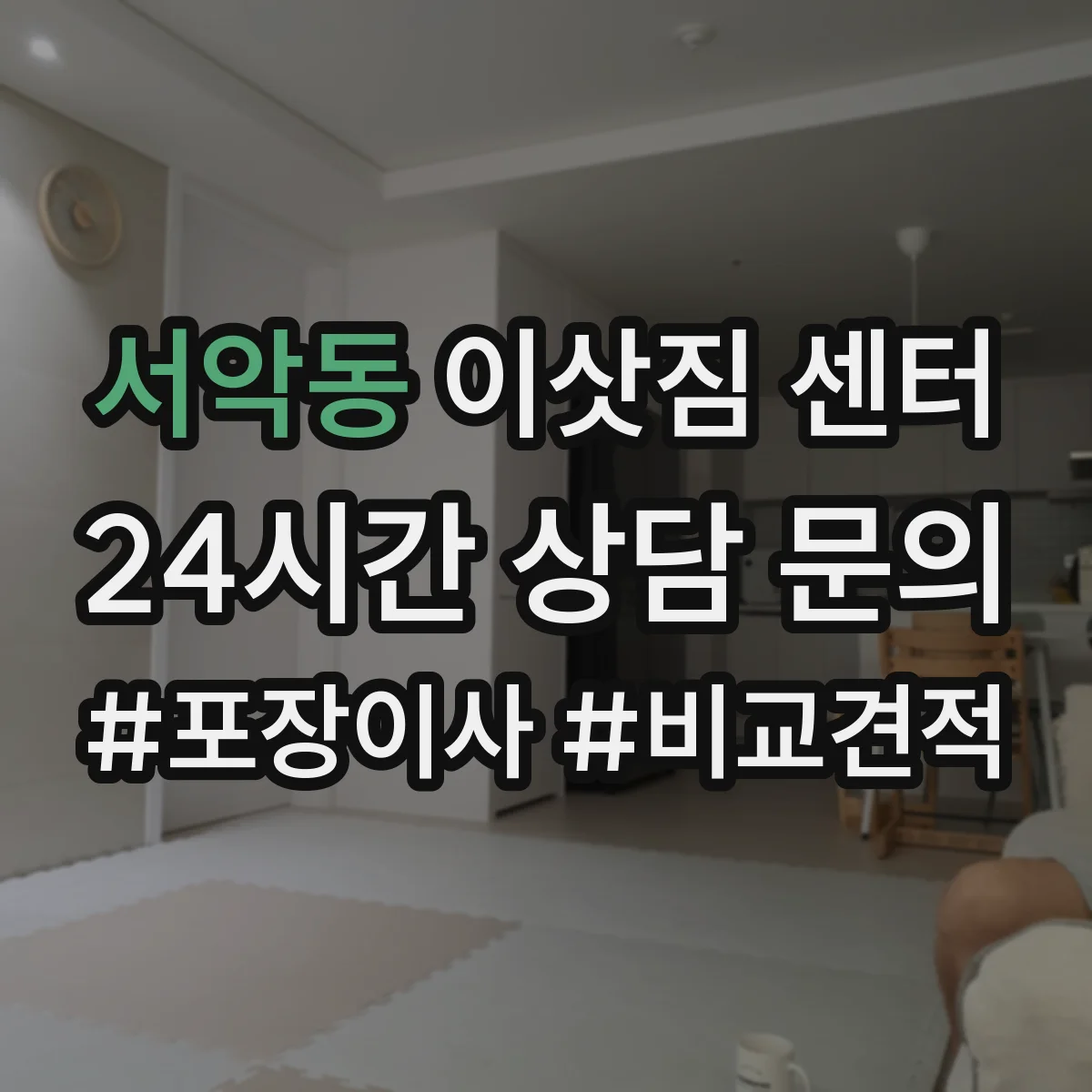 서악동 이삿짐 센터