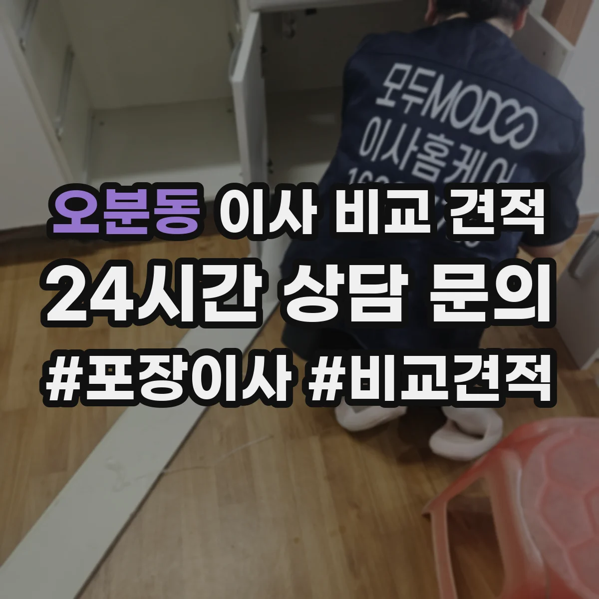 오분동 이사 비교 견적
