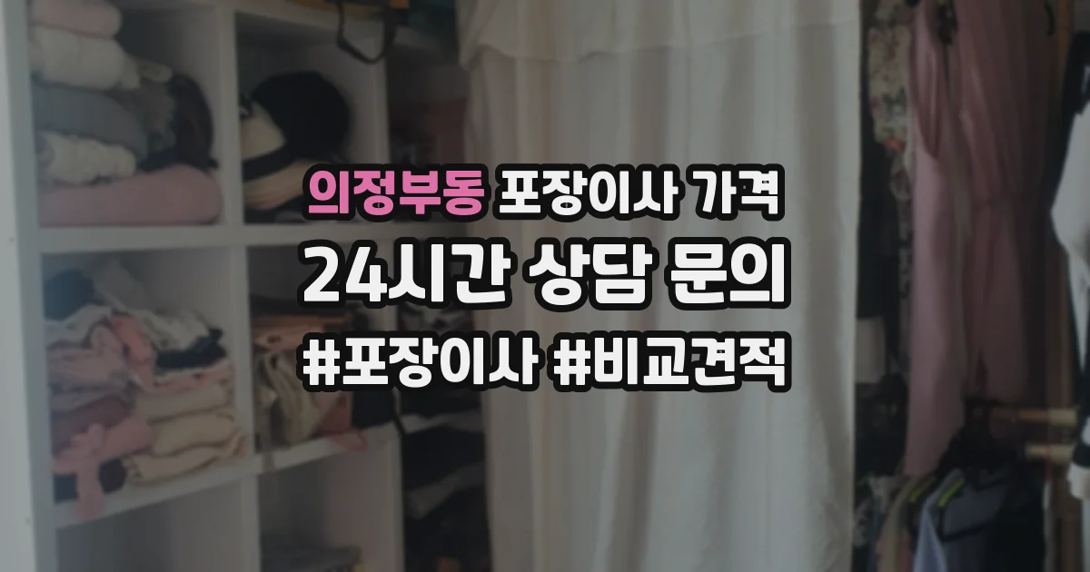 의정부동 포장이사 가격