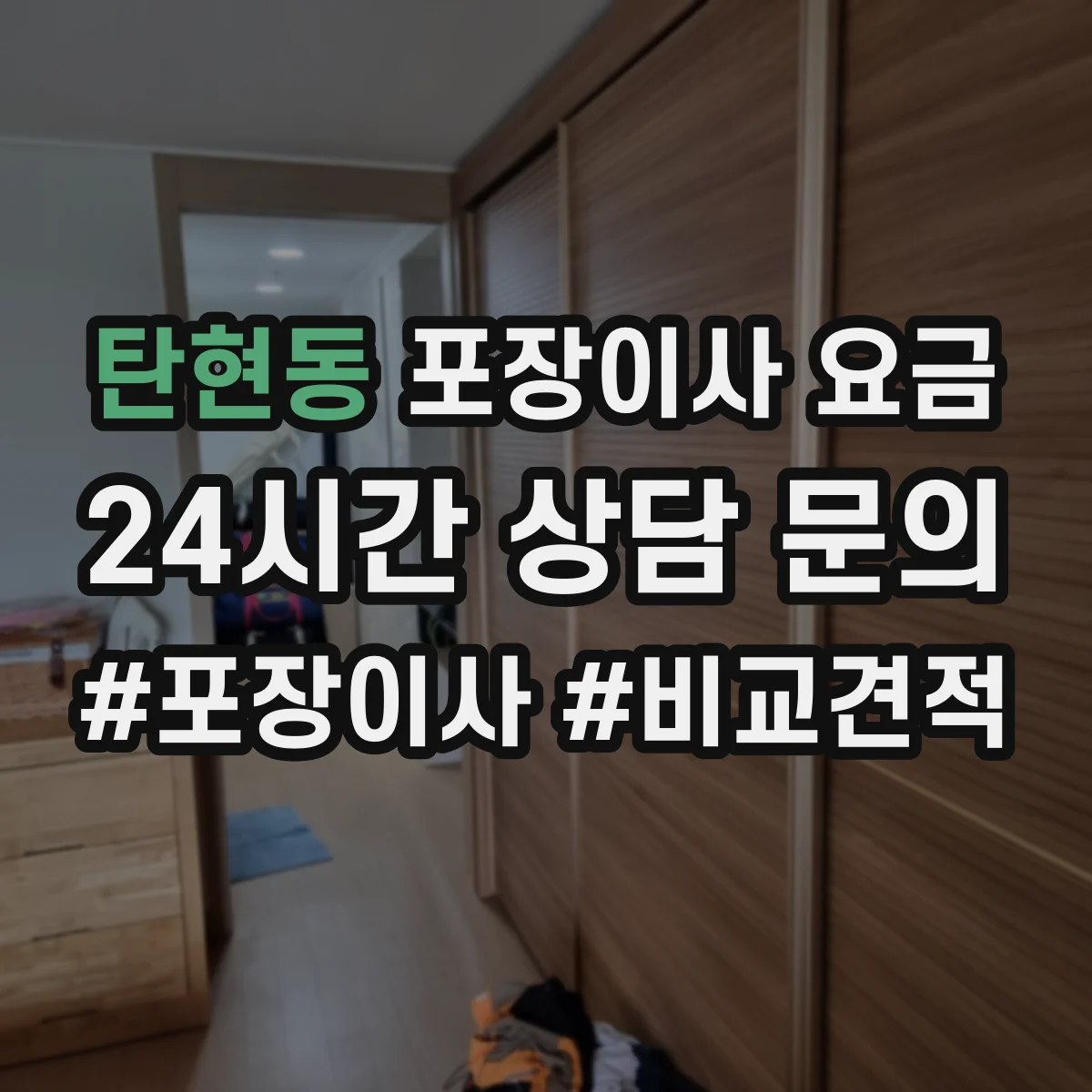 탄현동 포장이사 요금