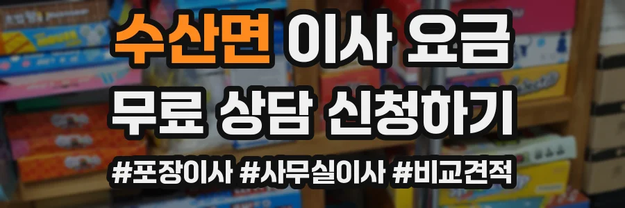 수산면 이사 요금