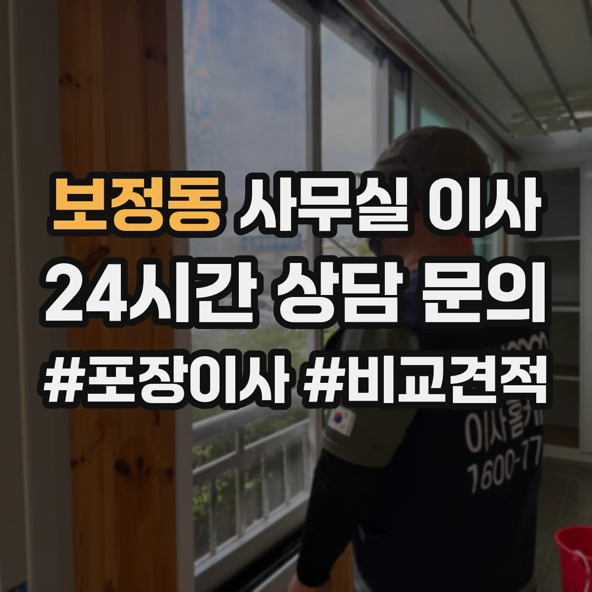 보정동 사무실 이사