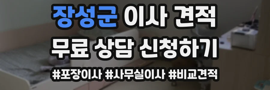 장성군 이사 견적