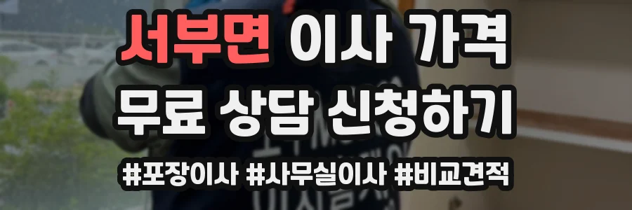 서부면 이사 가격
