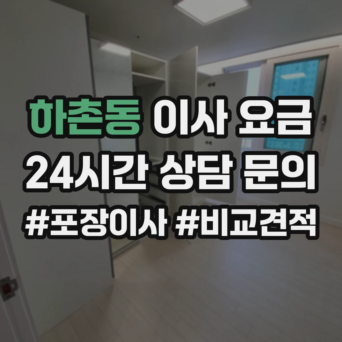 하촌동 이사 요금