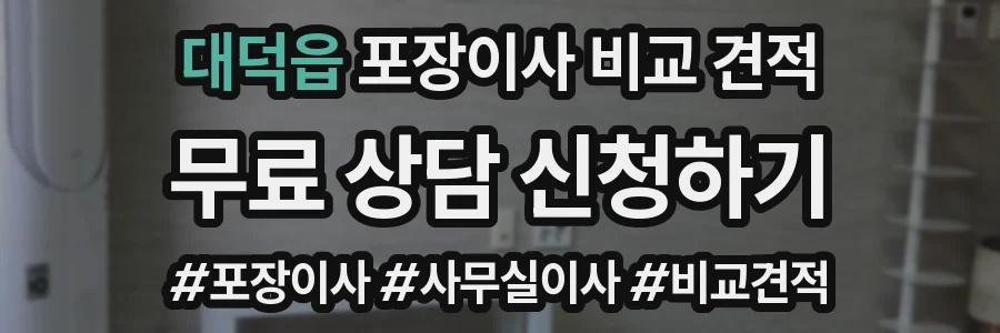 대덕읍 포장이사 비교 견적
