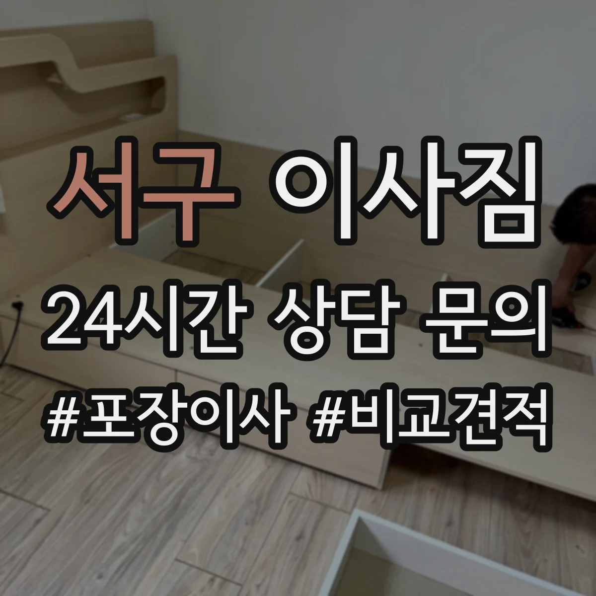 서구 이사짐