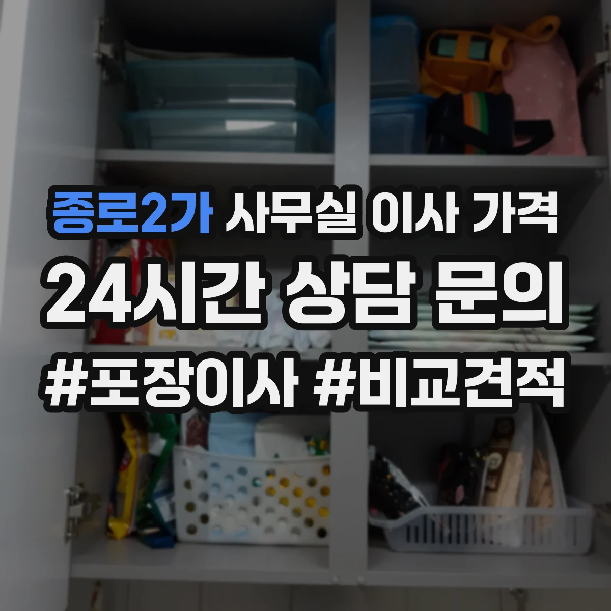 종로2가 사무실 이사 가격