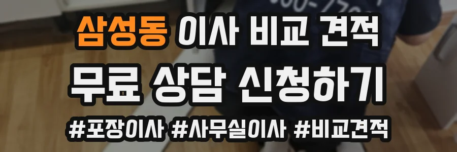 삼성동 이사 비교 견적