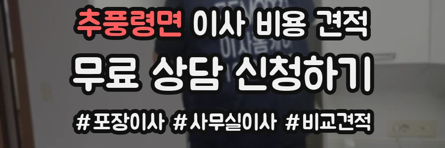 추풍령면 이사 비용 견적