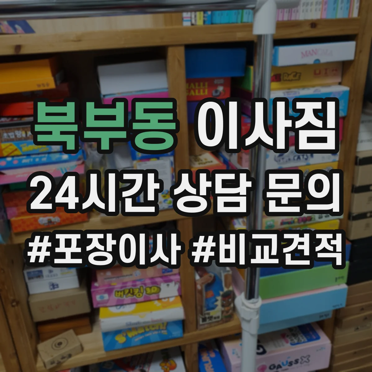 북부동 이사짐