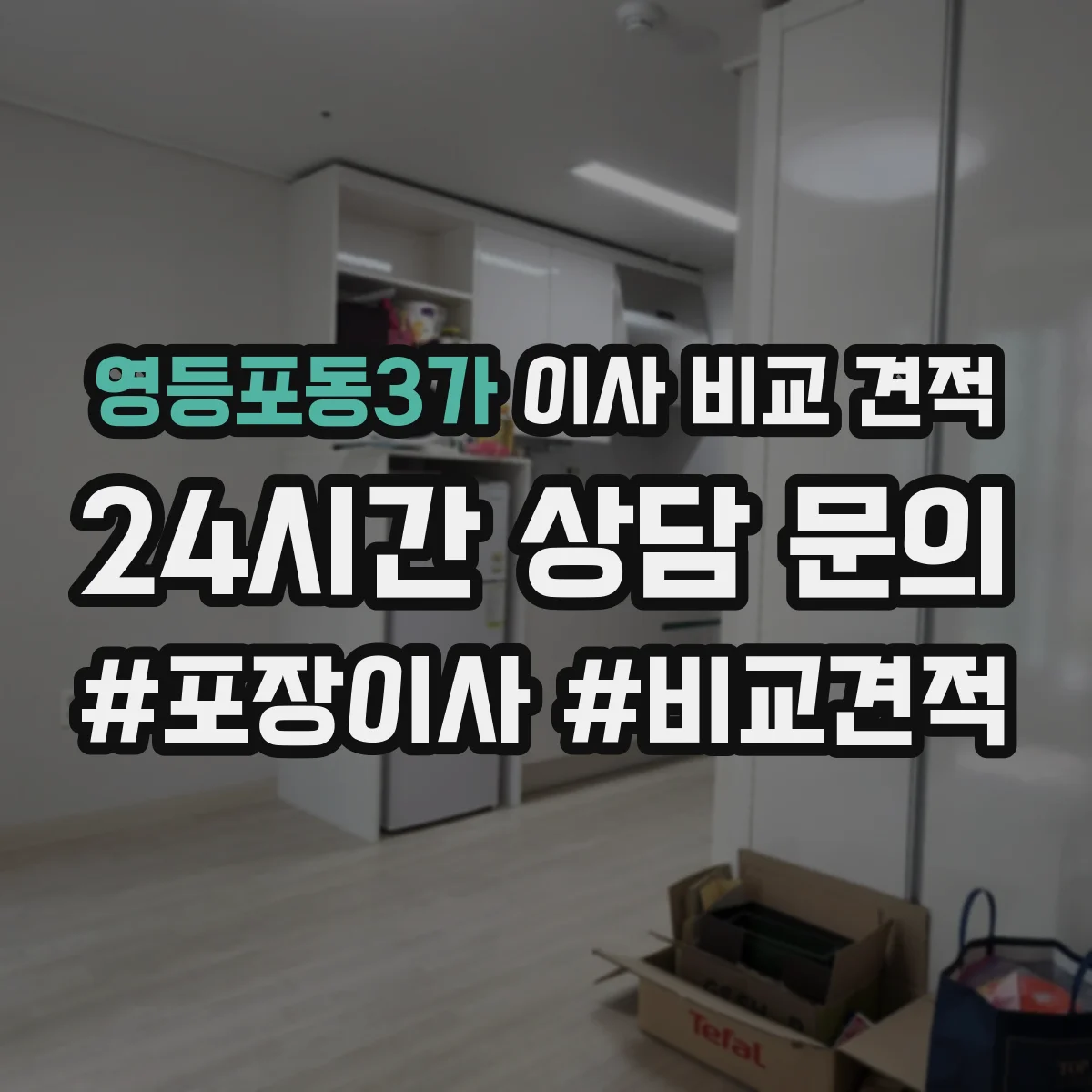영등포동3가 이사 비교 견적