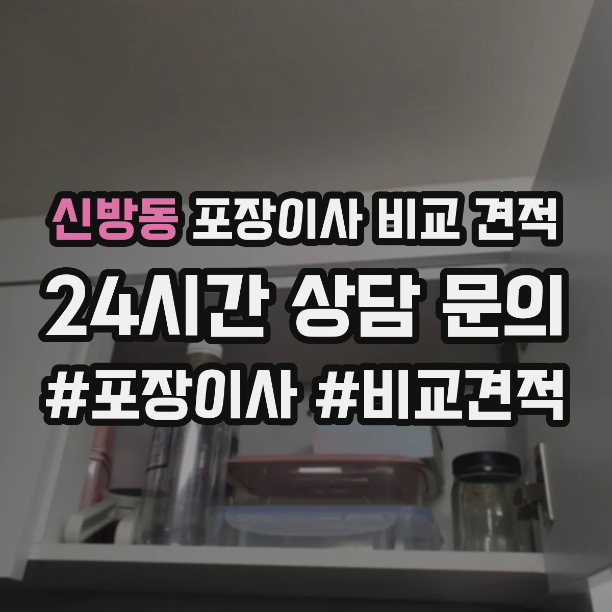 신방동 포장이사 비교 견적
