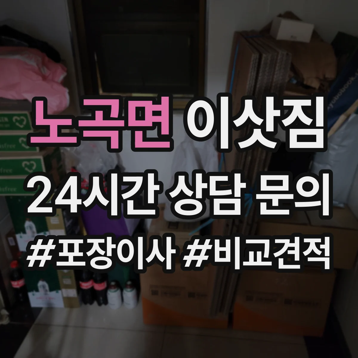 노곡면 이삿짐