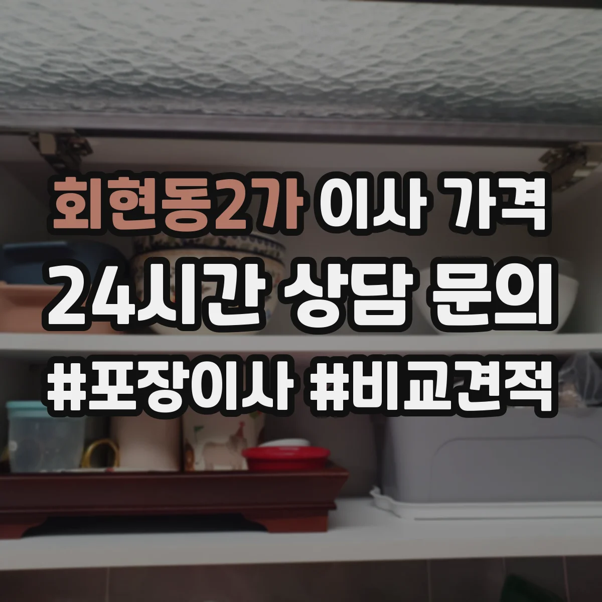 회현동2가 이사 가격