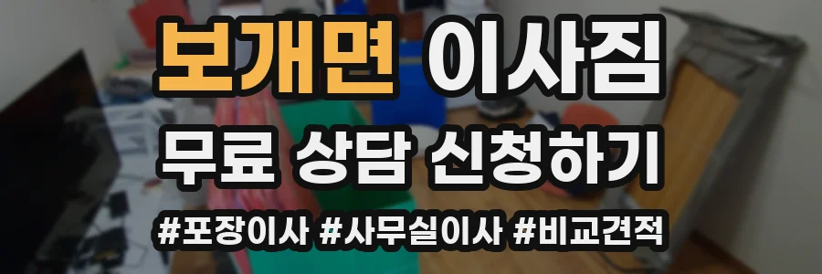 보개면 이사짐