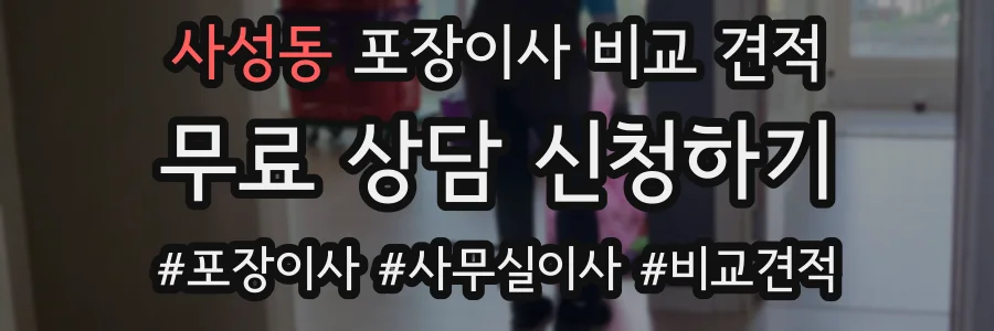 사성동 포장이사 비교 견적